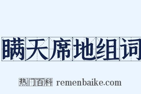 瞒天席地组词是什么意思的图片